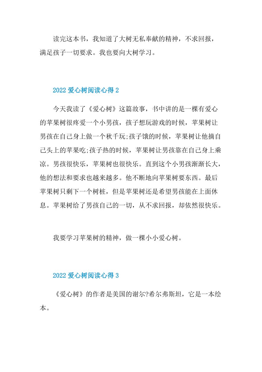 2022爱心树阅读心得10篇.doc_第2页