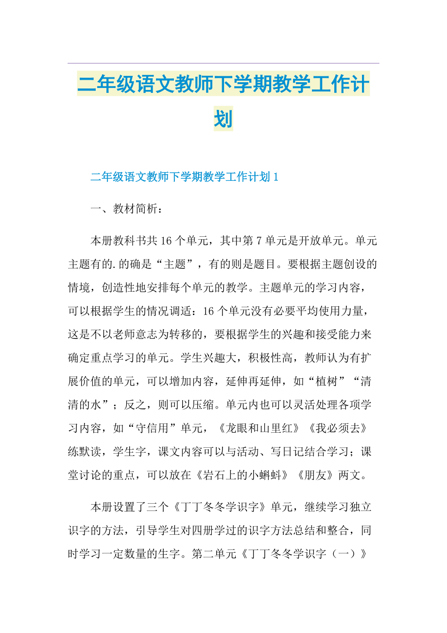 二年级语文教师下学期教学工作计划.doc_第1页