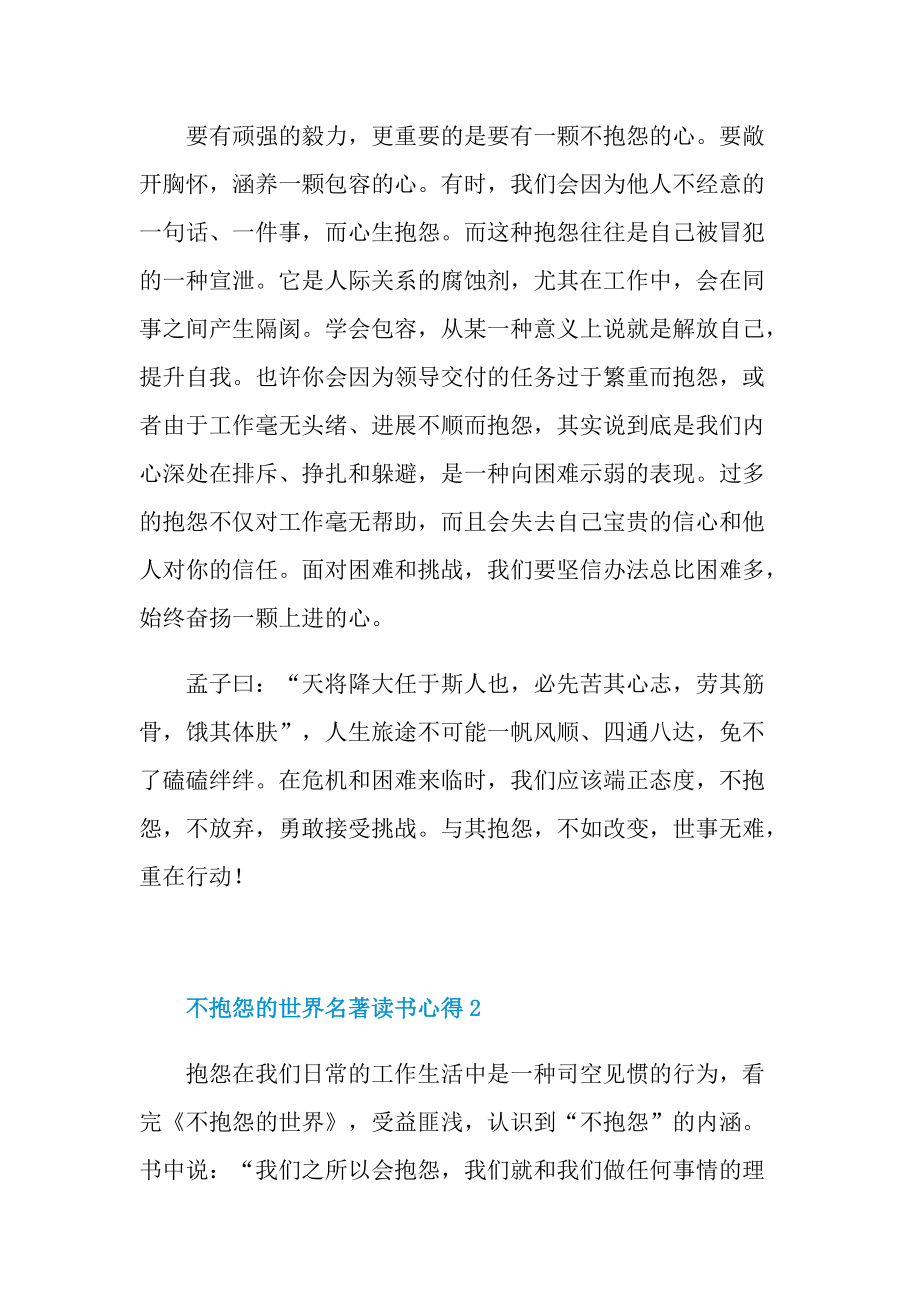 不抱怨的世界名著读书心得.doc_第2页