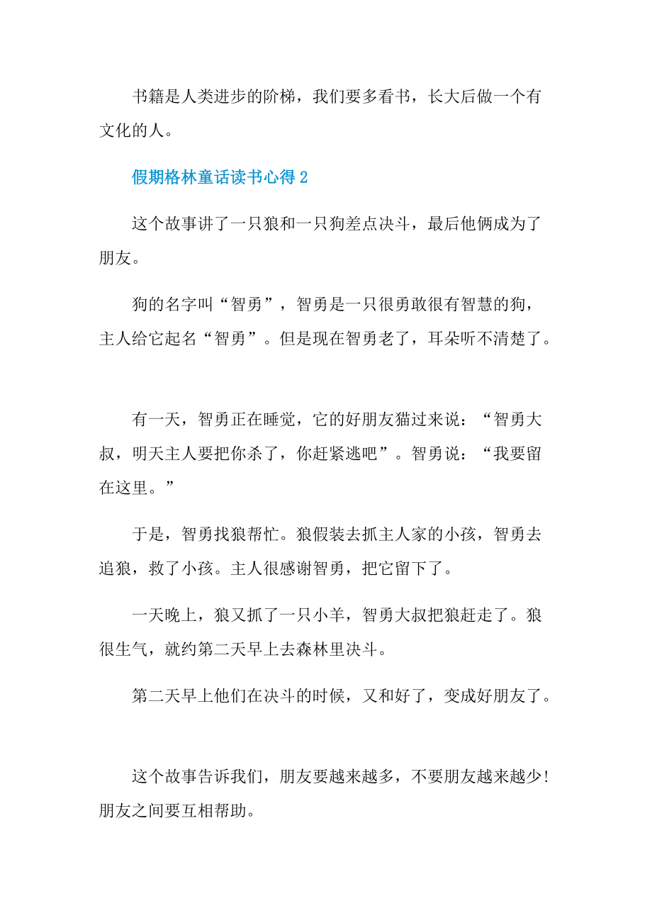 假期格林童话读书心得10篇.doc_第2页