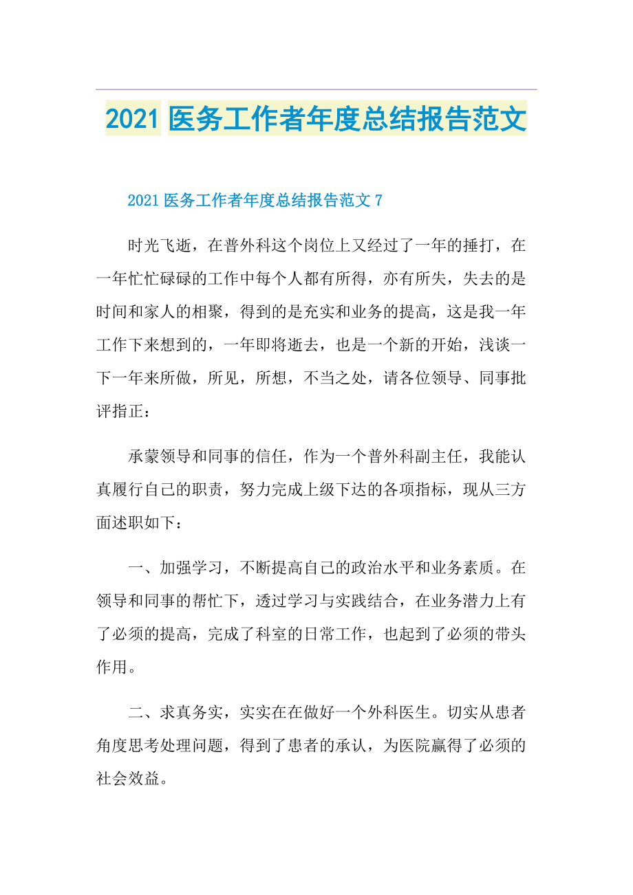 医务工作者年度总结报告范文.doc_第1页