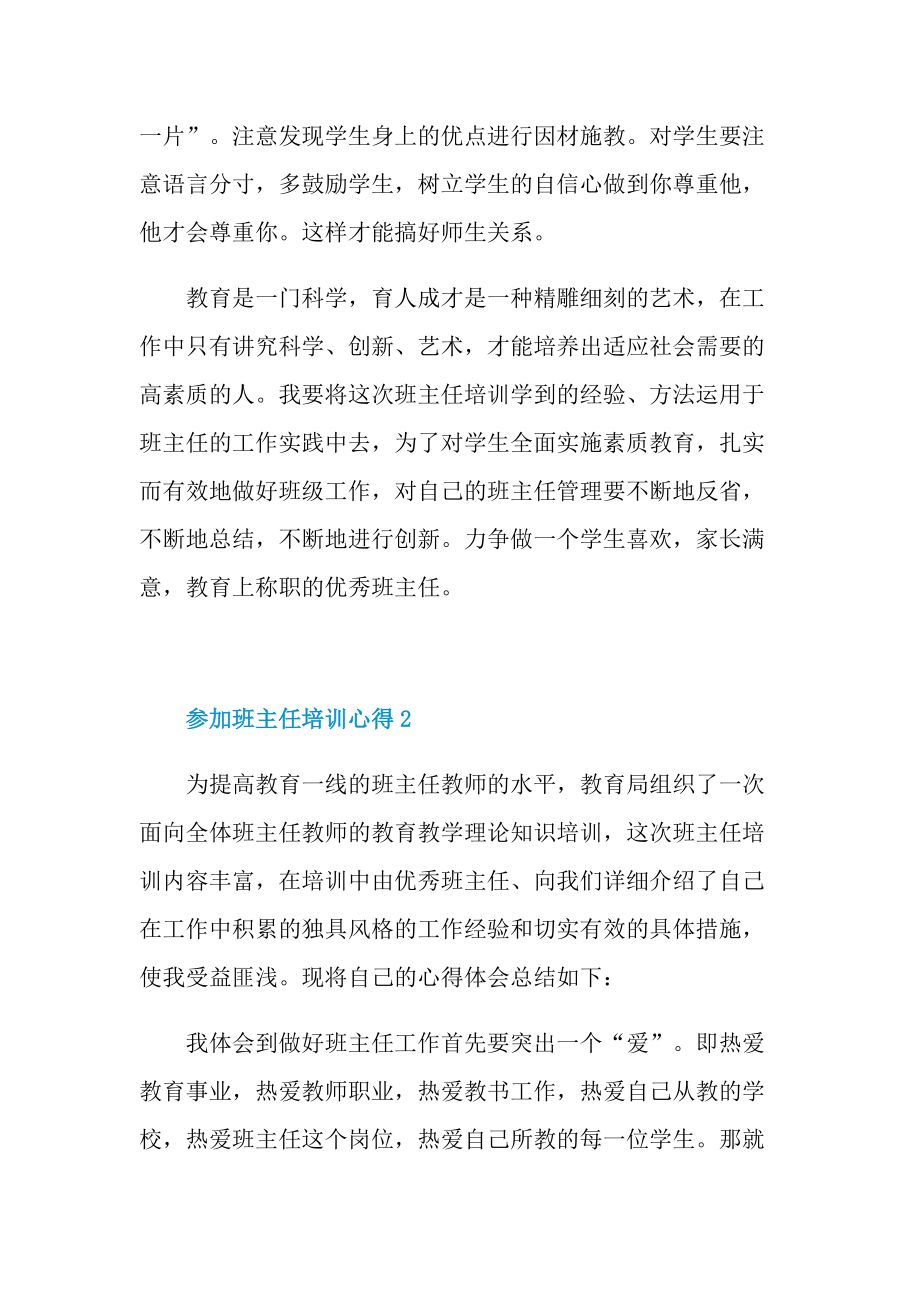 参加班主任培训心得10篇.doc_第3页