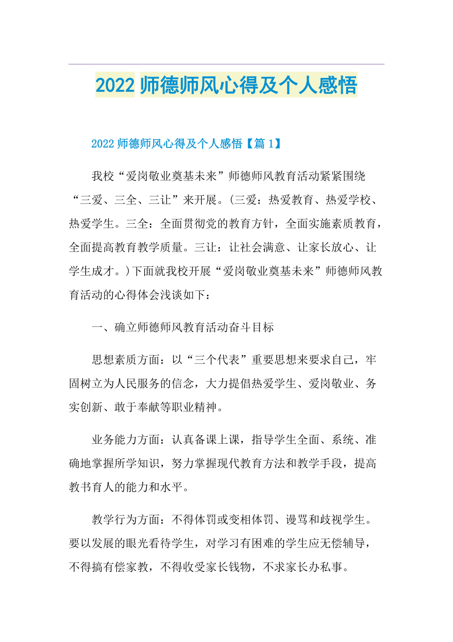 2022师德师风心得及个人感悟.doc_第1页