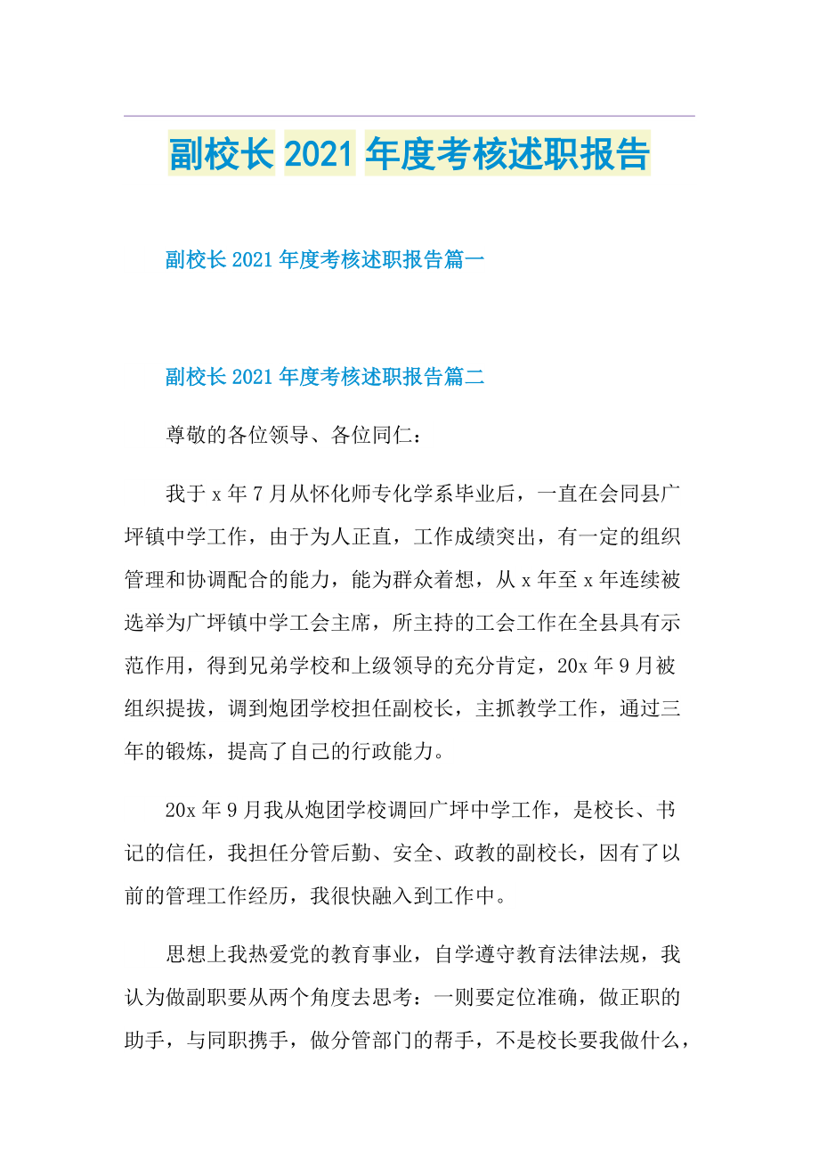 副校长度考核述职报告.doc_第1页