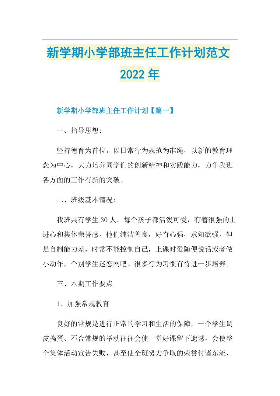 新学期小学部班主任工作计划范文2022年.doc_第1页