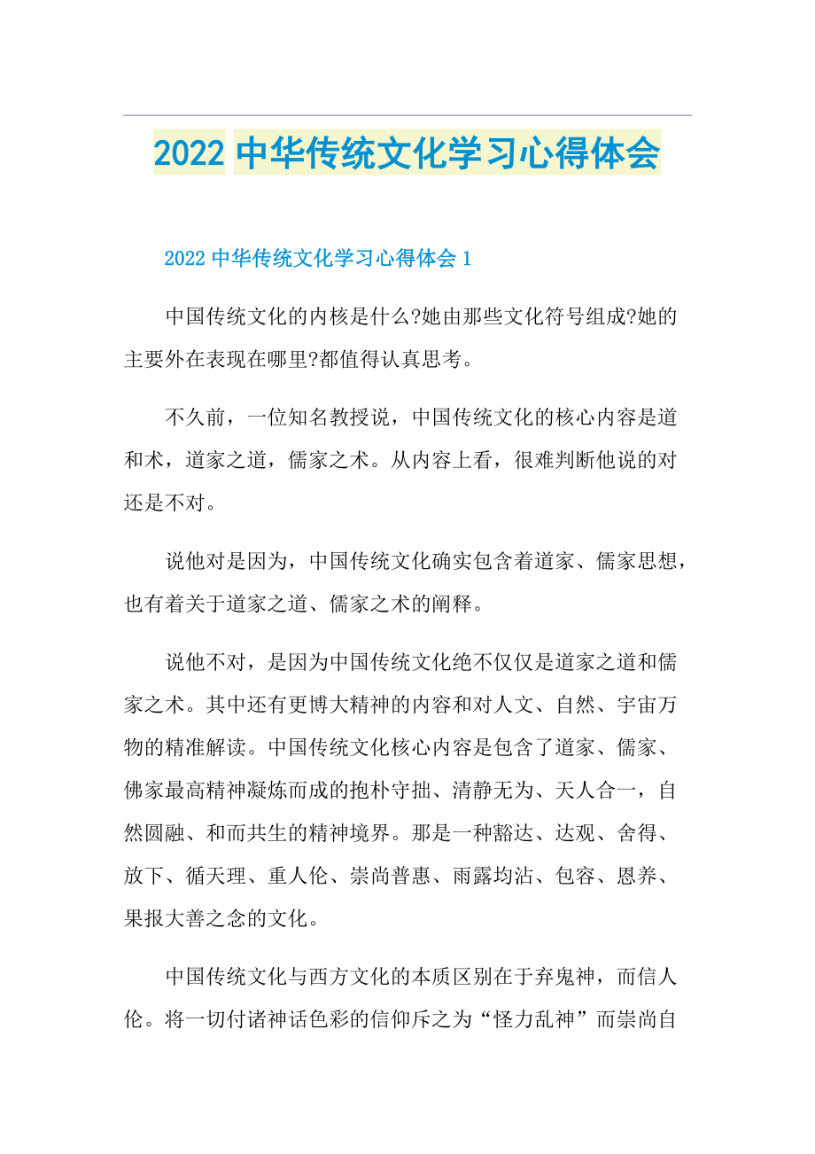2022中华传统文化学习心得体会.doc_第1页