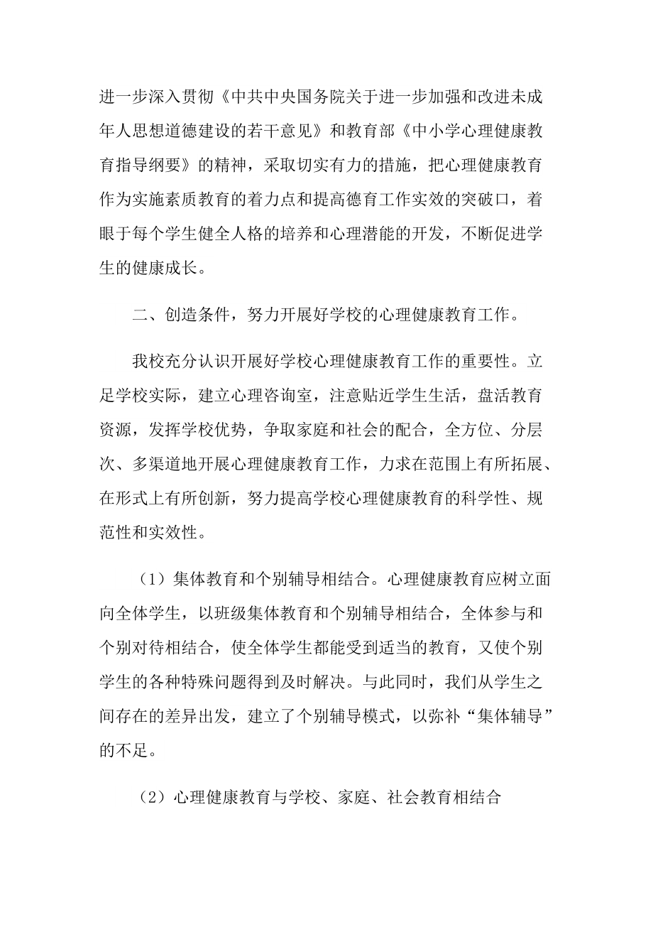 心理健康教学工作总结.doc_第2页