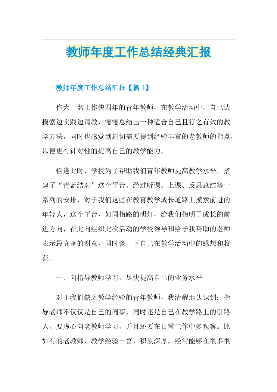 教师年度工作总结经典汇报.doc_第1页