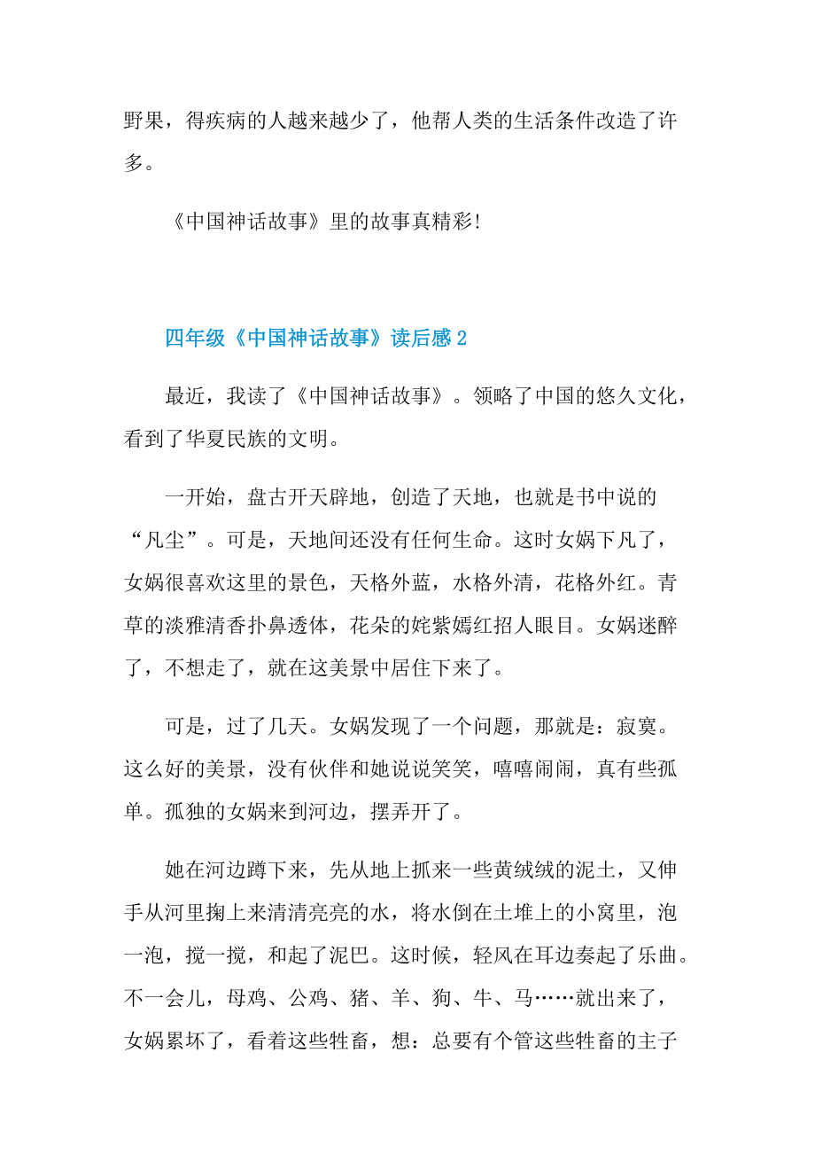 四年级《中国神话故事》读后感.doc_第2页