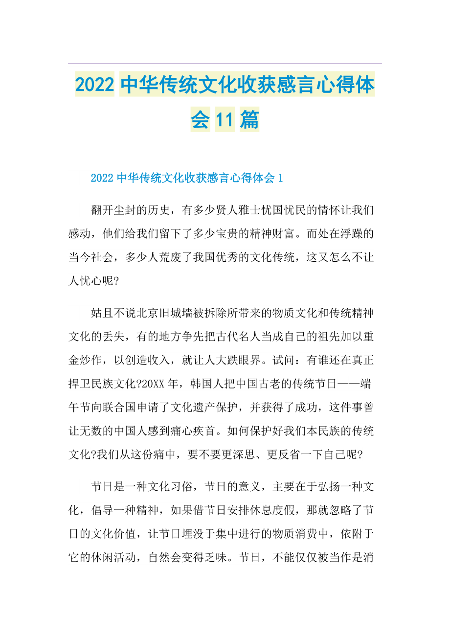 2022中华传统文化收获感言心得体会11篇.doc_第1页
