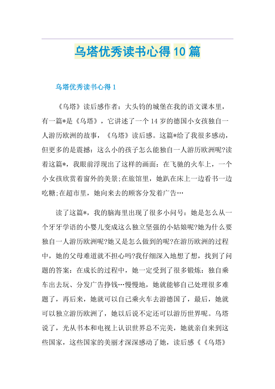 乌塔优秀读书心得10篇.doc_第1页