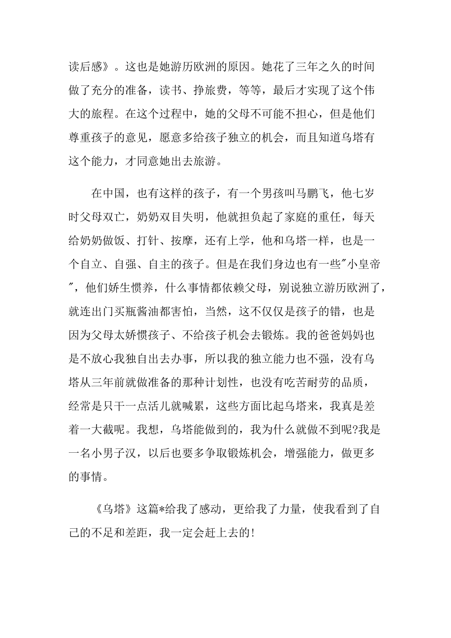 乌塔优秀读书心得10篇.doc_第2页