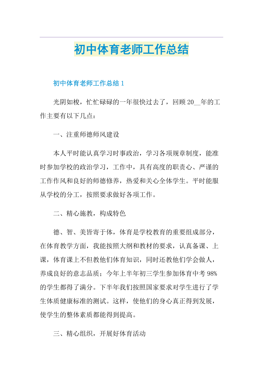 初中体育老师工作总结.doc_第1页