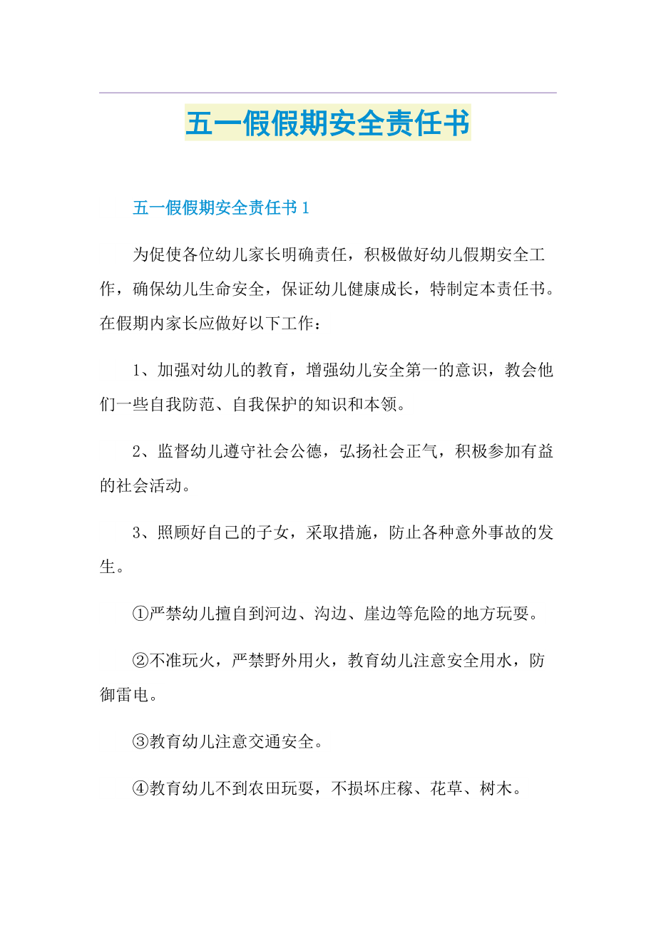 五一假假期安全责任书.doc_第1页