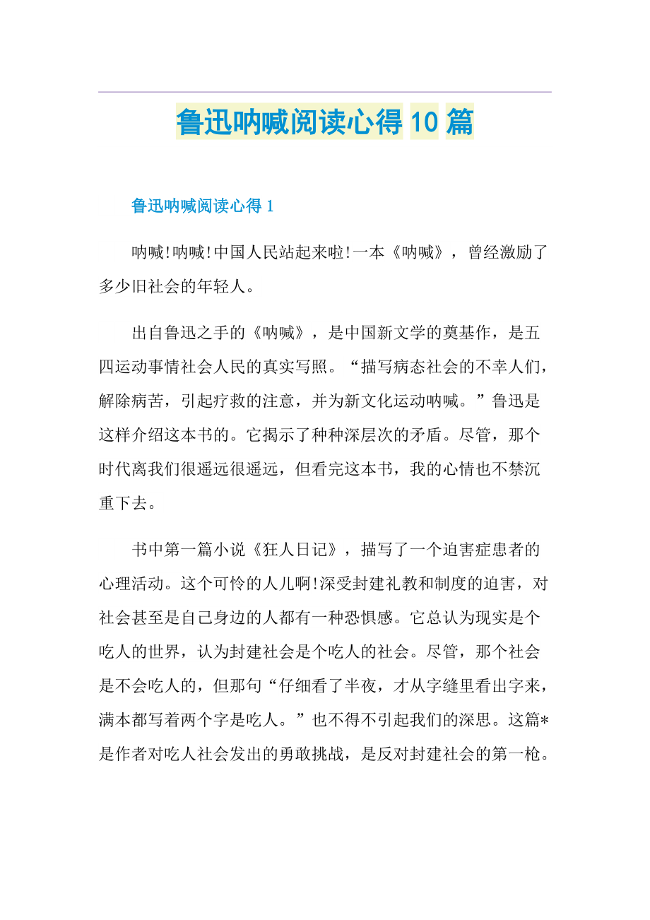 鲁迅呐喊阅读心得10篇.doc_第1页