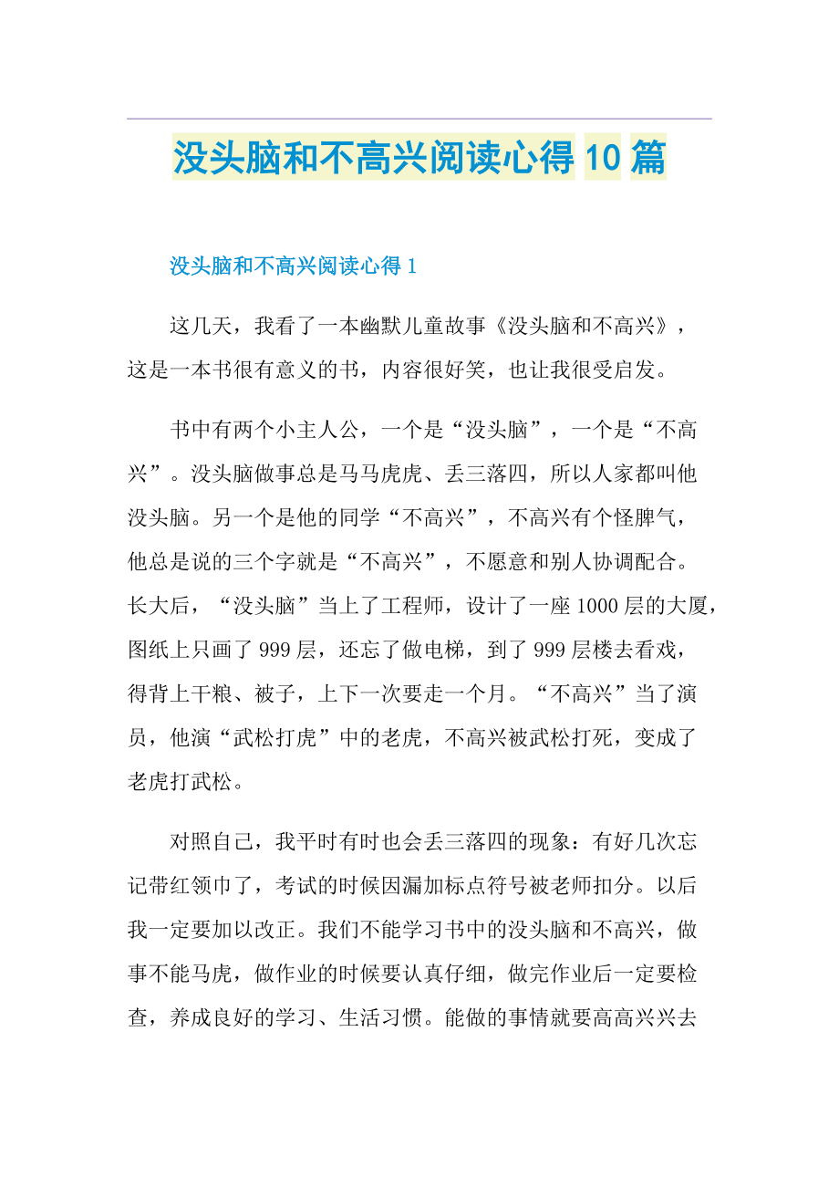 没头脑和不高兴阅读心得10篇.doc_第1页