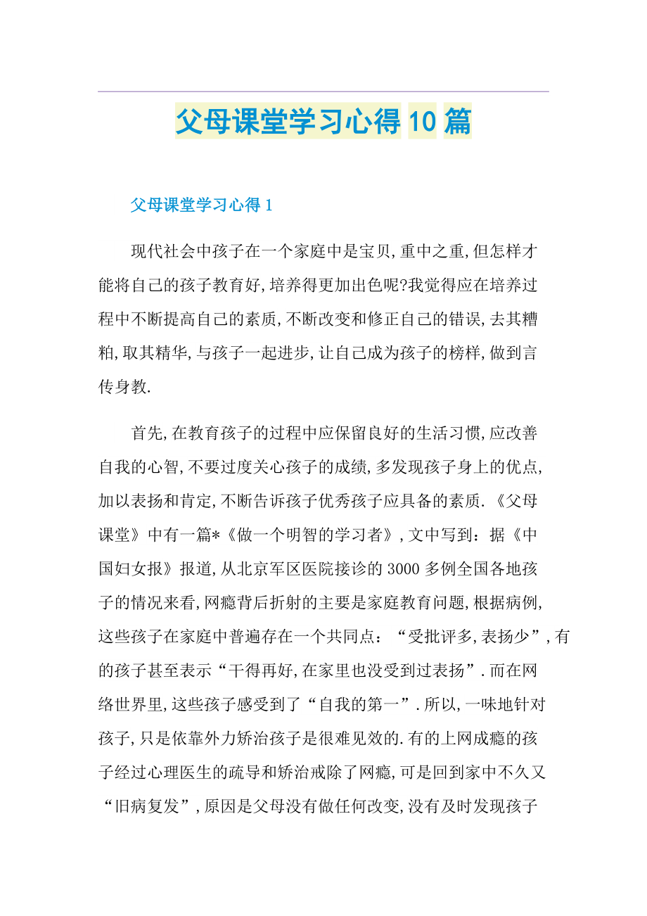 父母课堂学习心得10篇.doc_第1页