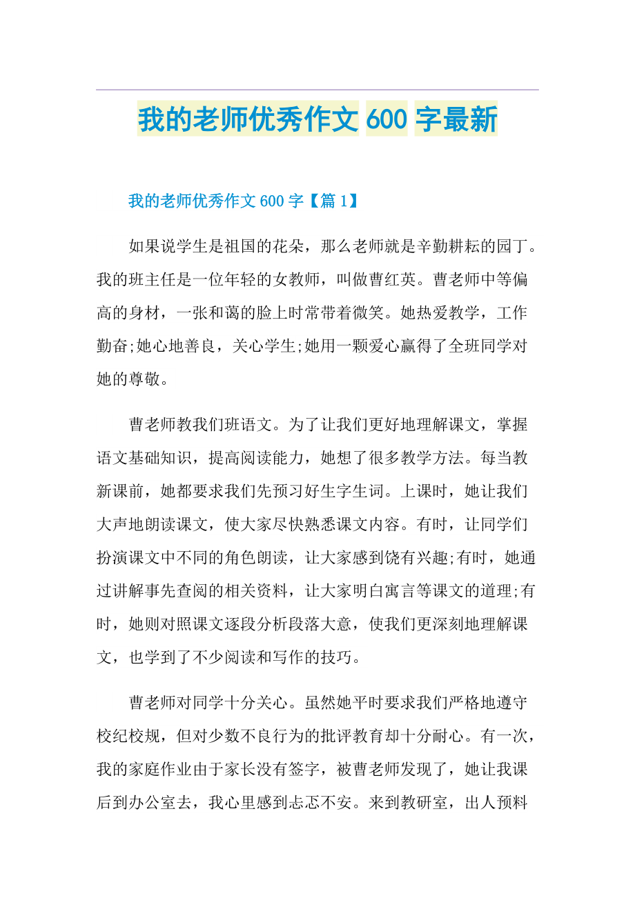 我的老师优秀作文600字最新.doc_第1页