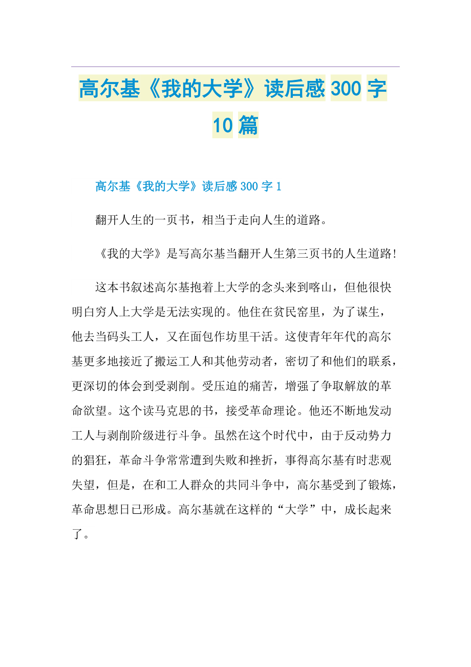 高尔基《我的大学》读后感300字10篇.doc_第1页