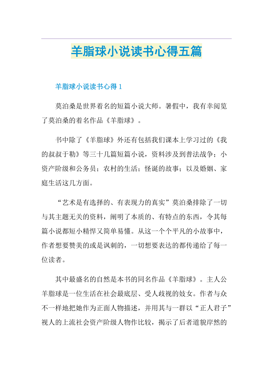 羊脂球小说读书心得五篇.doc_第1页