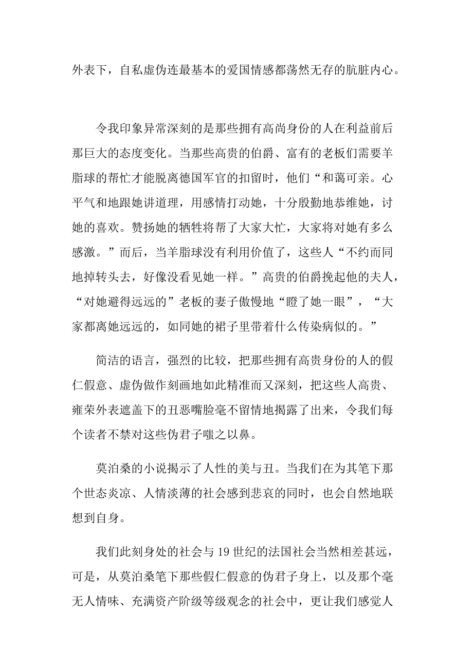 羊脂球小说读书心得五篇.doc_第2页