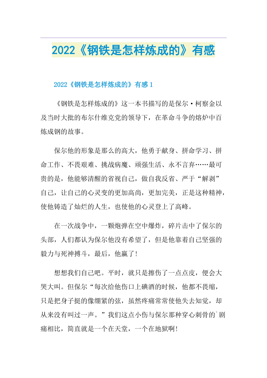 2022《钢铁是怎样炼成的》有感.doc_第1页