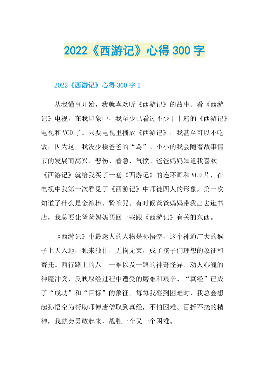 2022《西游记》心得300字.doc_第1页