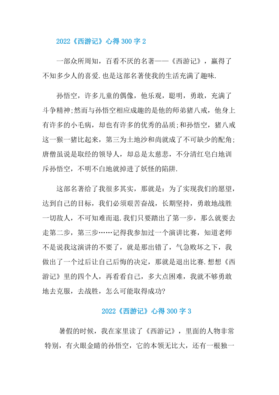 2022《西游记》心得300字.doc_第2页