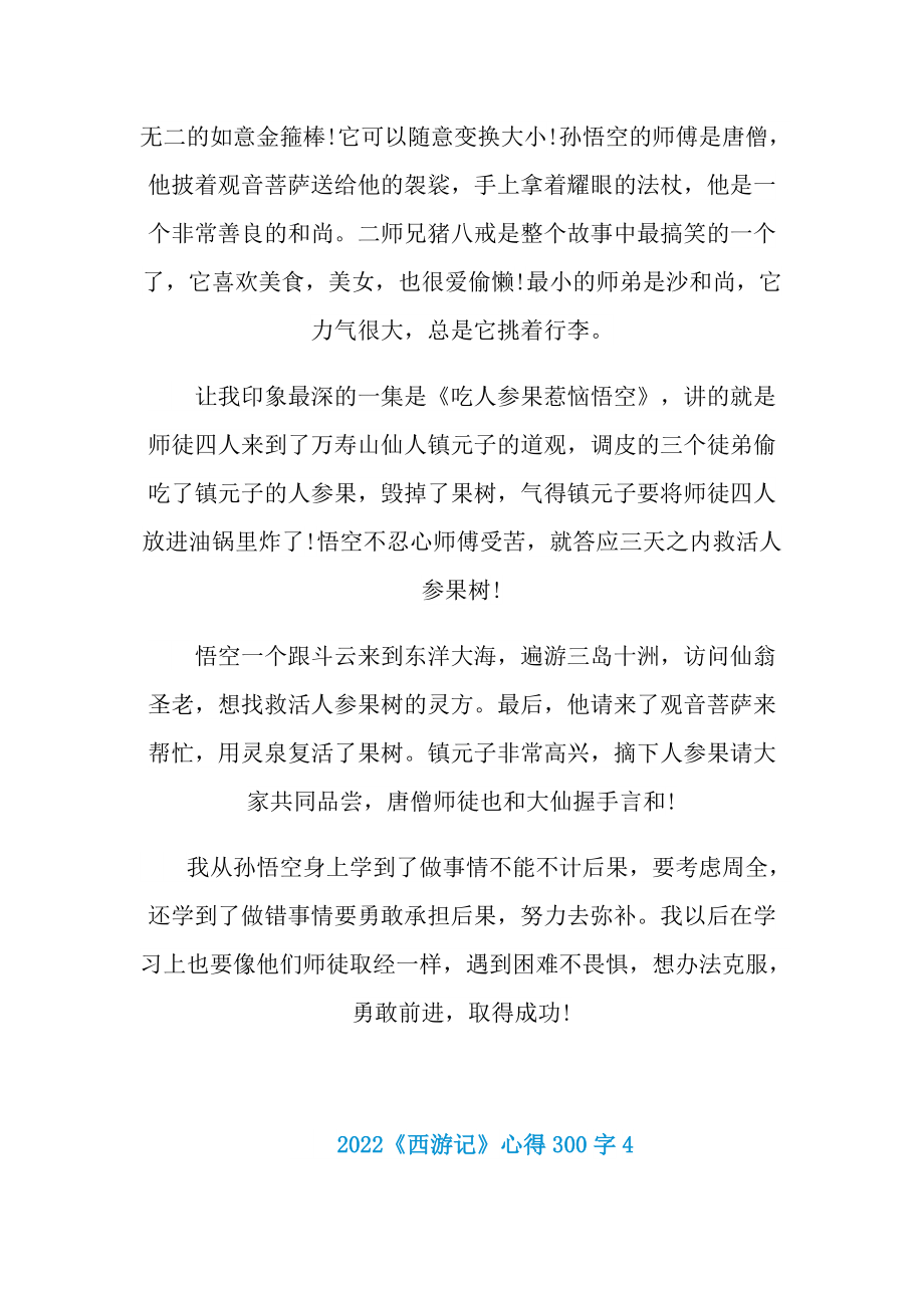 2022《西游记》心得300字.doc_第3页