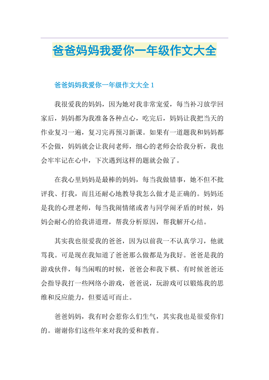 爸爸妈妈我爱你一年级作文大全.doc_第1页