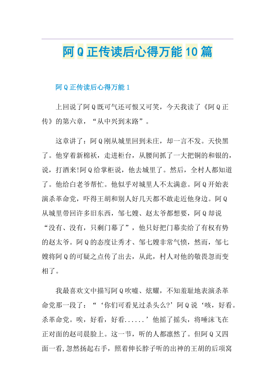 阿Q正传读后心得万能10篇.doc_第1页