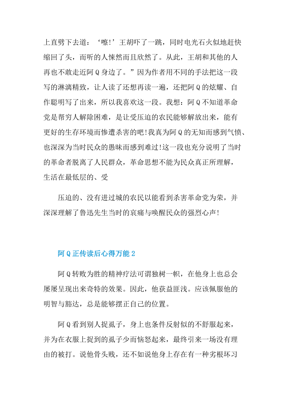 阿Q正传读后心得万能10篇.doc_第2页