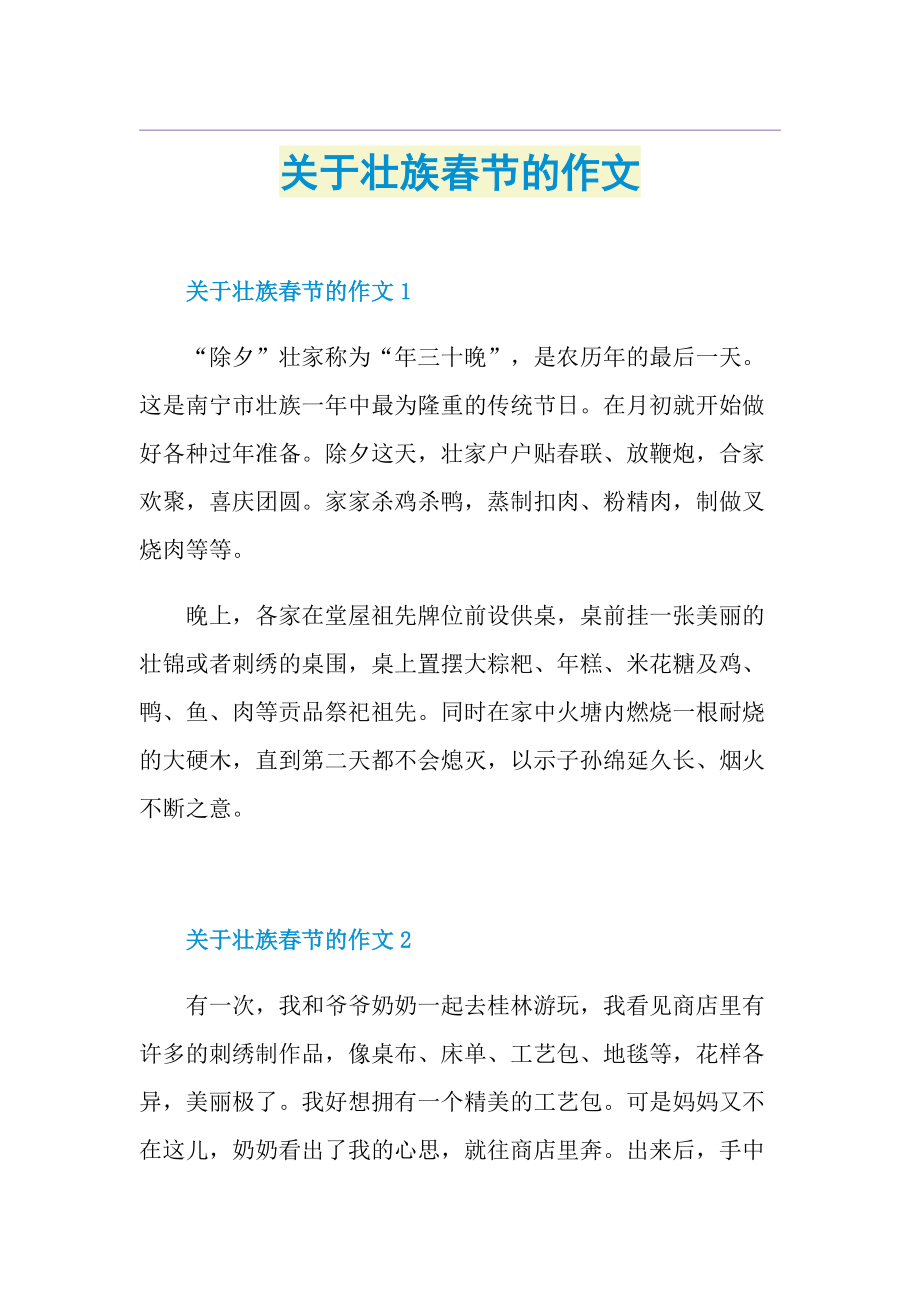 关于壮族春节的作文.doc_第1页