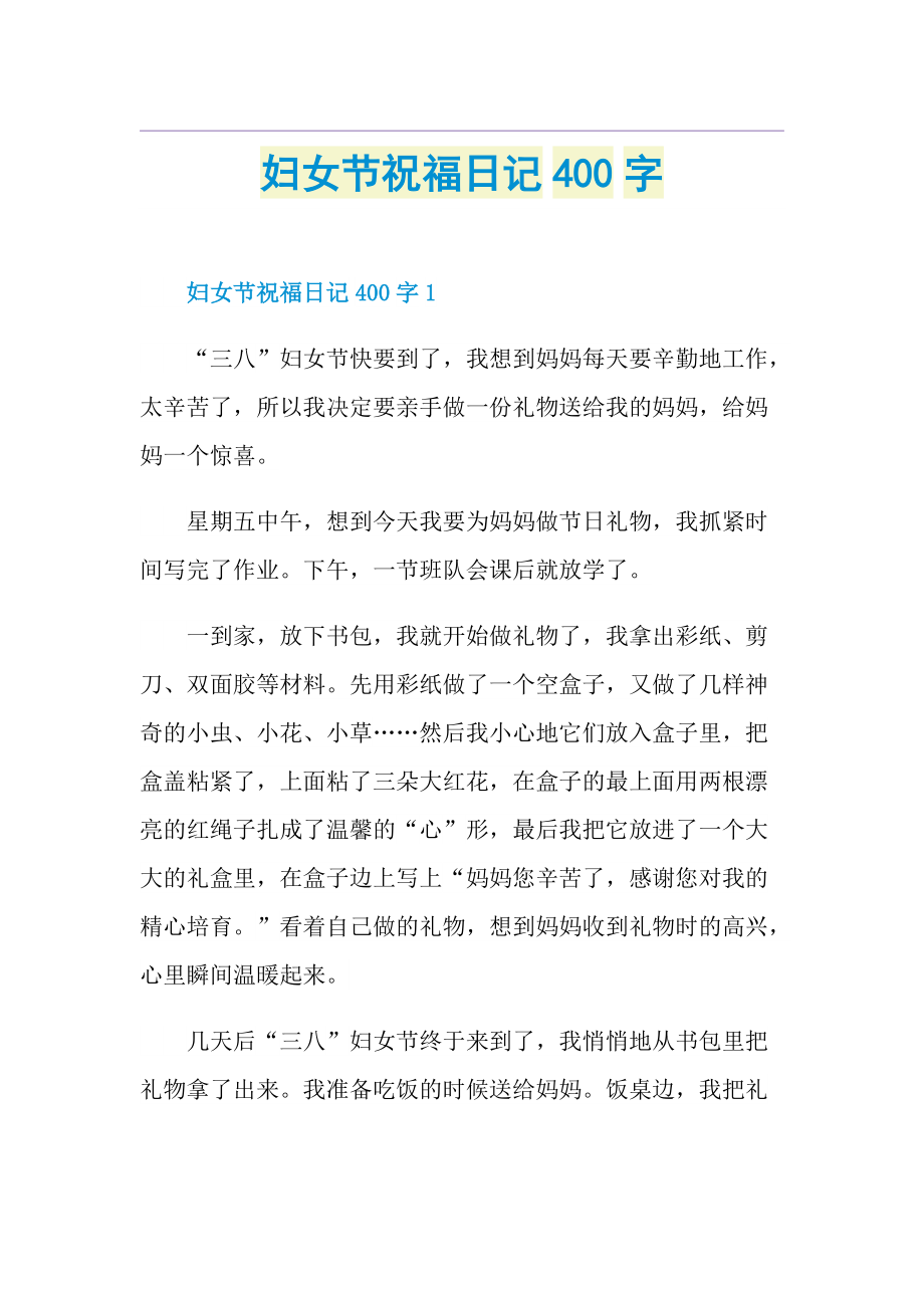 妇女节祝福日记400字.doc_第1页