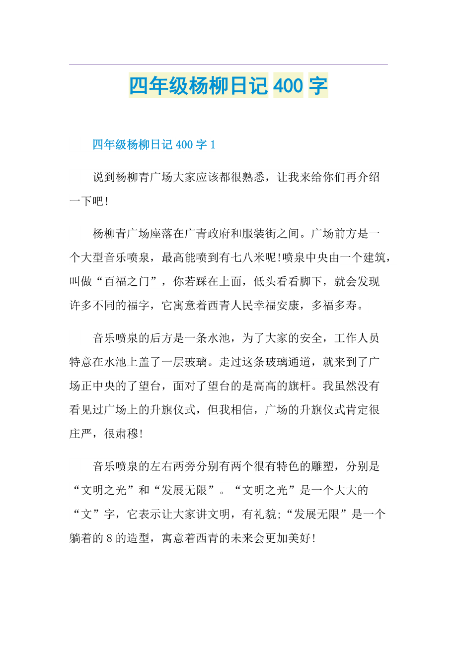 四年级杨柳日记400字.doc_第1页