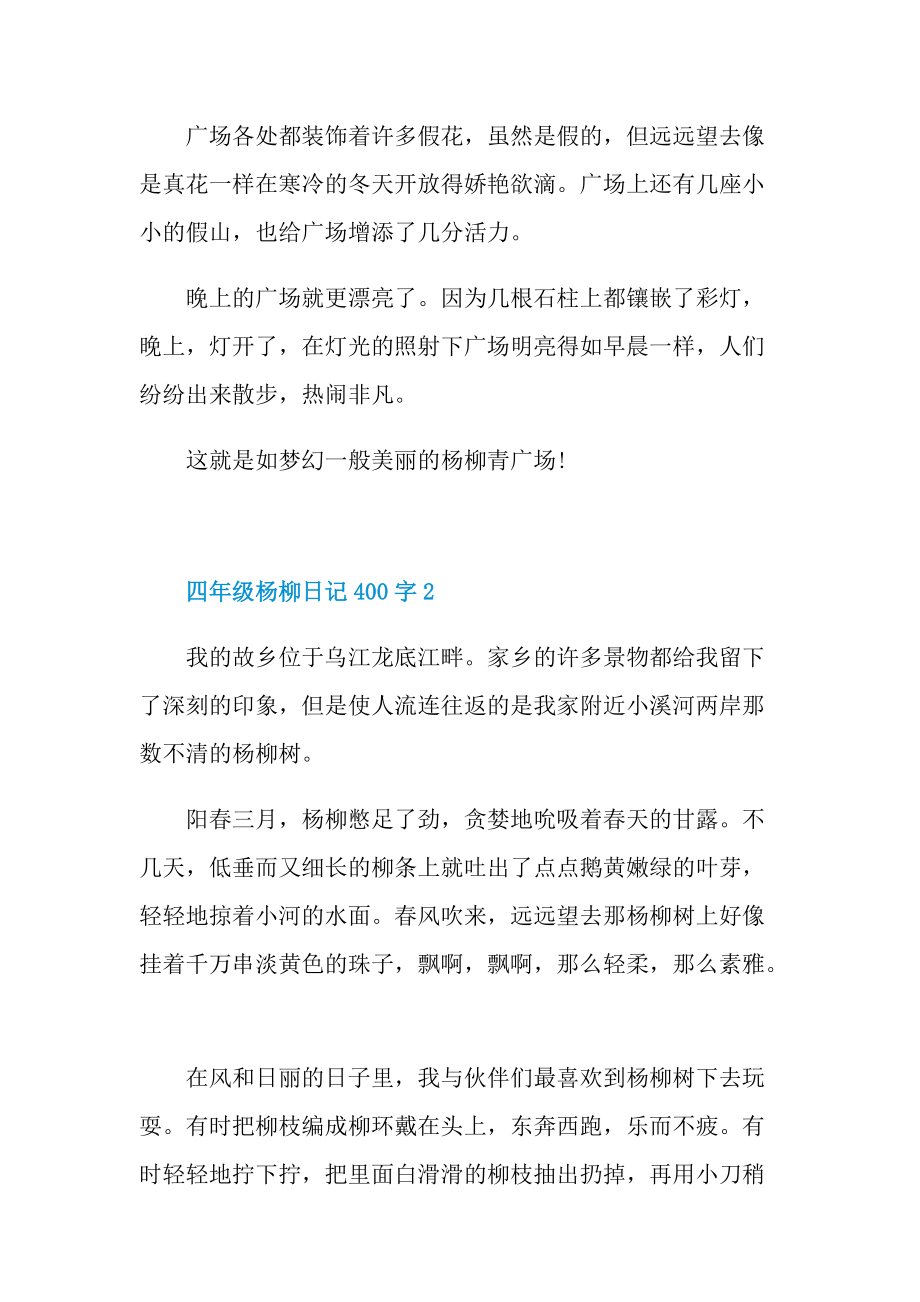 四年级杨柳日记400字.doc_第2页