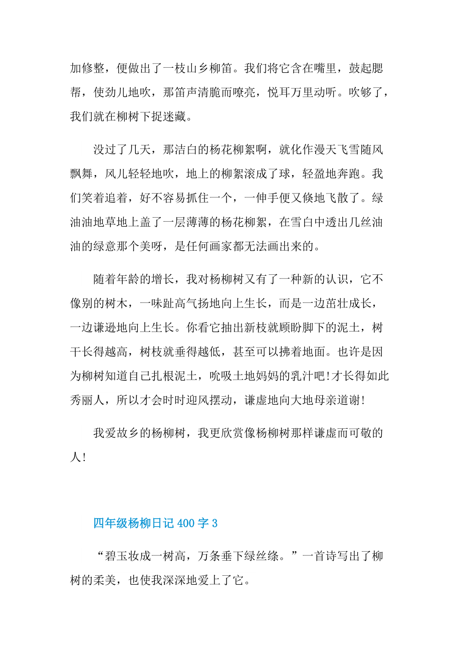 四年级杨柳日记400字.doc_第3页