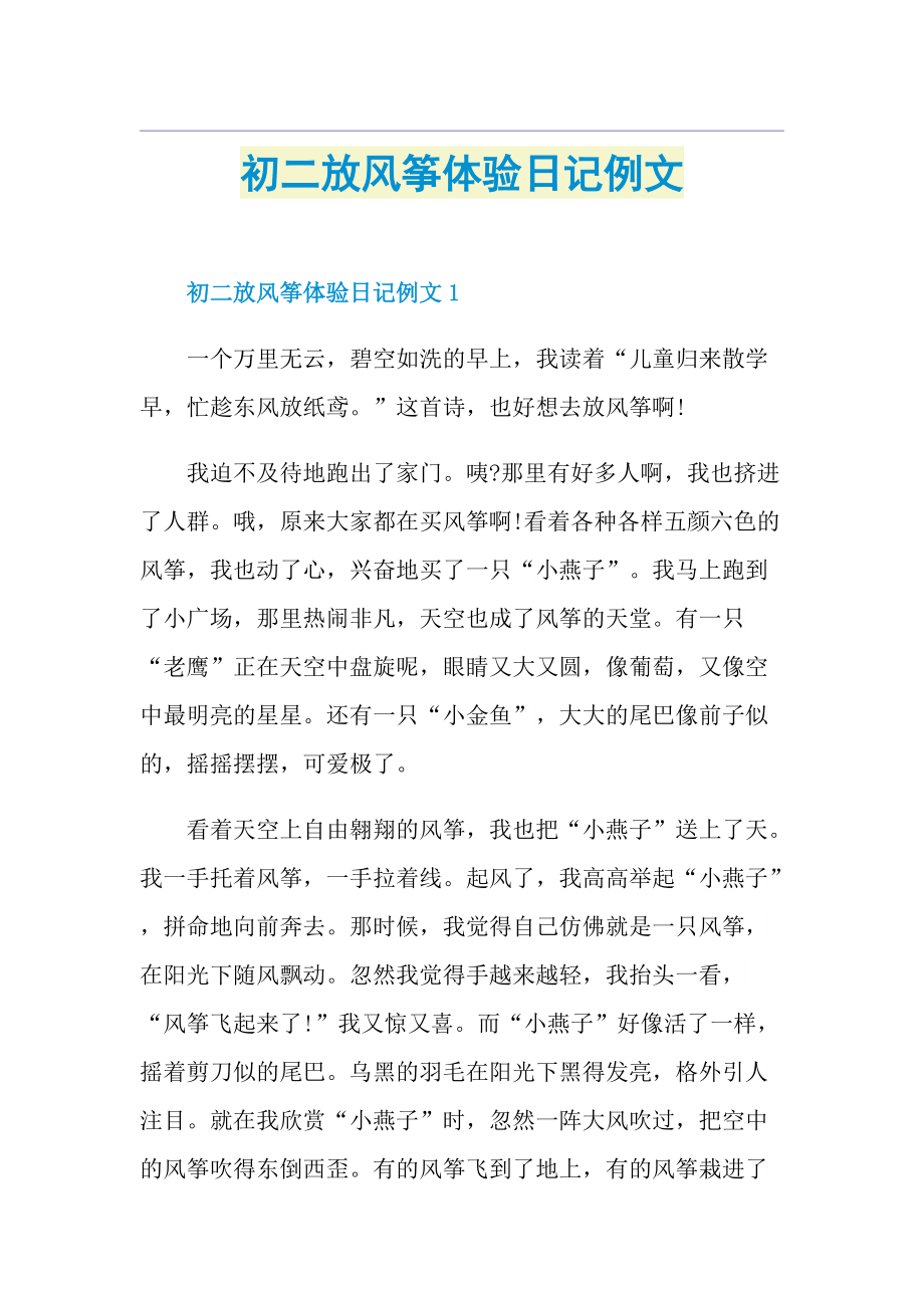 初二放风筝体验日记例文.doc_第1页