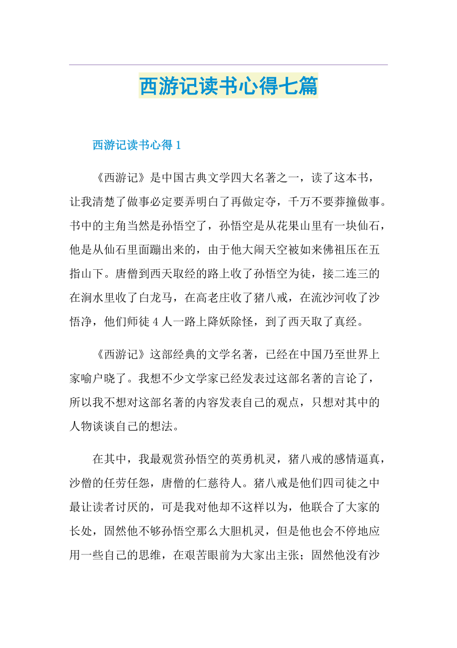 西游记读书心得七篇.doc_第1页