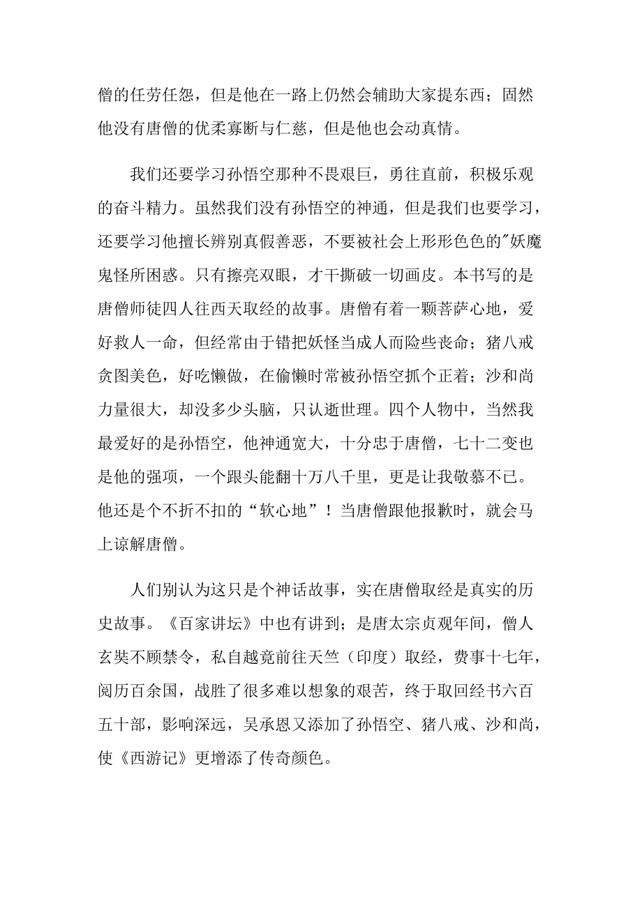 西游记读书心得七篇.doc_第2页