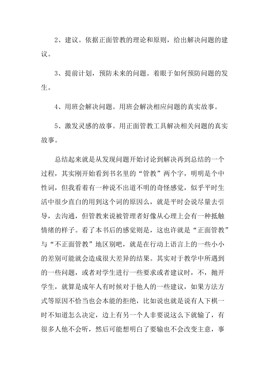 正面管教读书心得万能10篇.doc_第3页