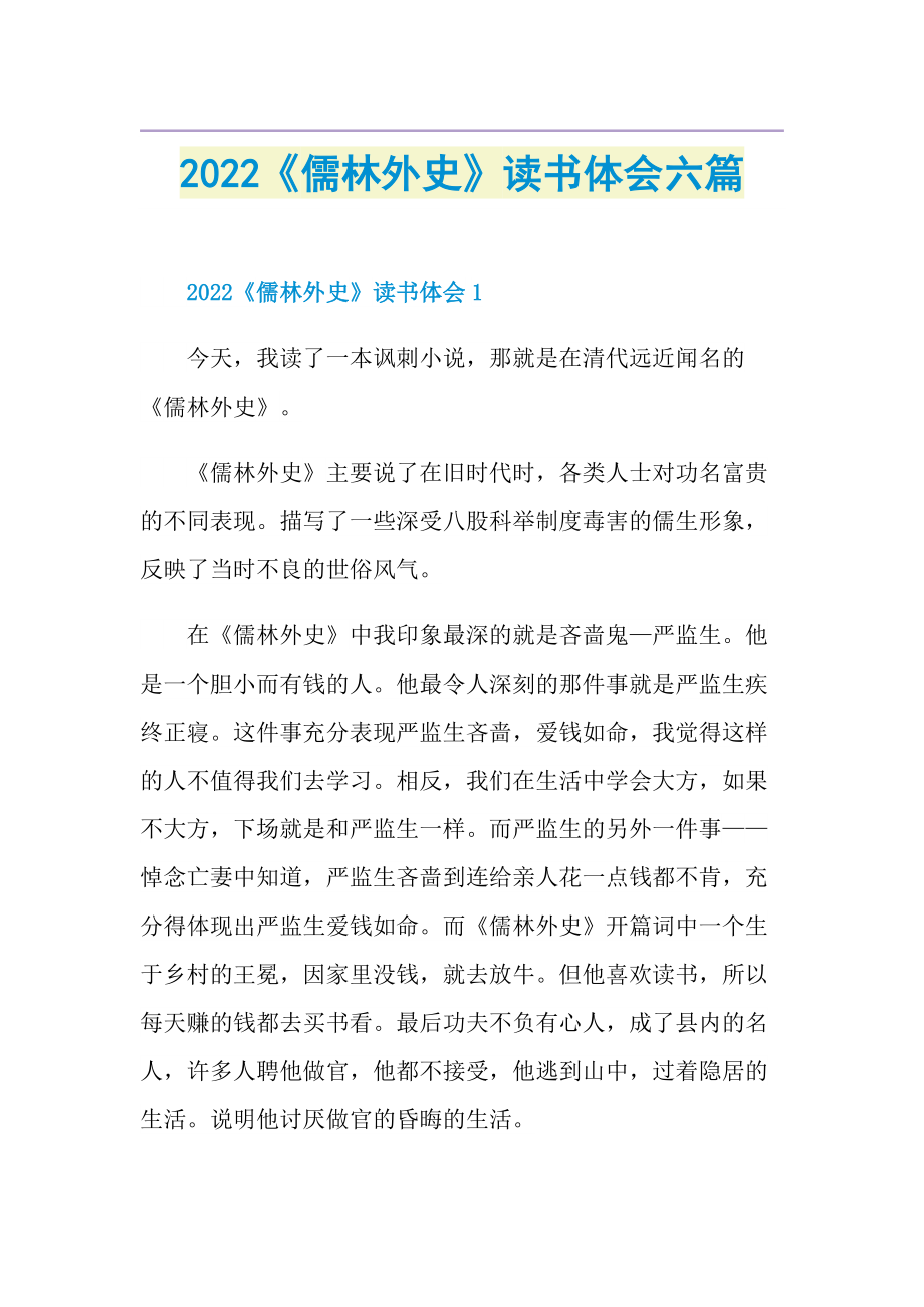2022《儒林外史》读书体会六篇.doc_第1页
