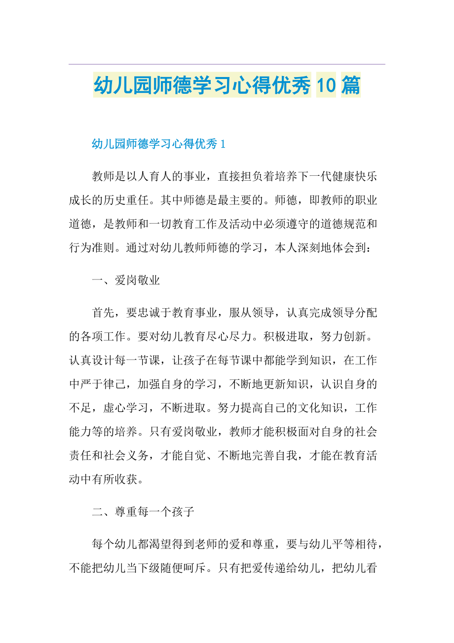 幼儿园师德学习心得优秀10篇.doc_第1页