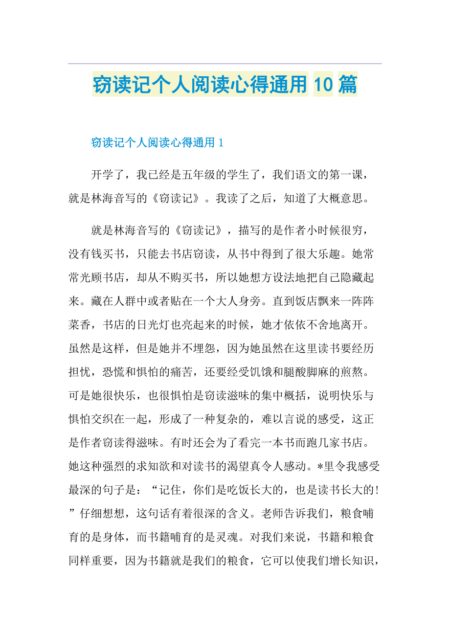 窃读记个人阅读心得通用10篇.doc_第1页