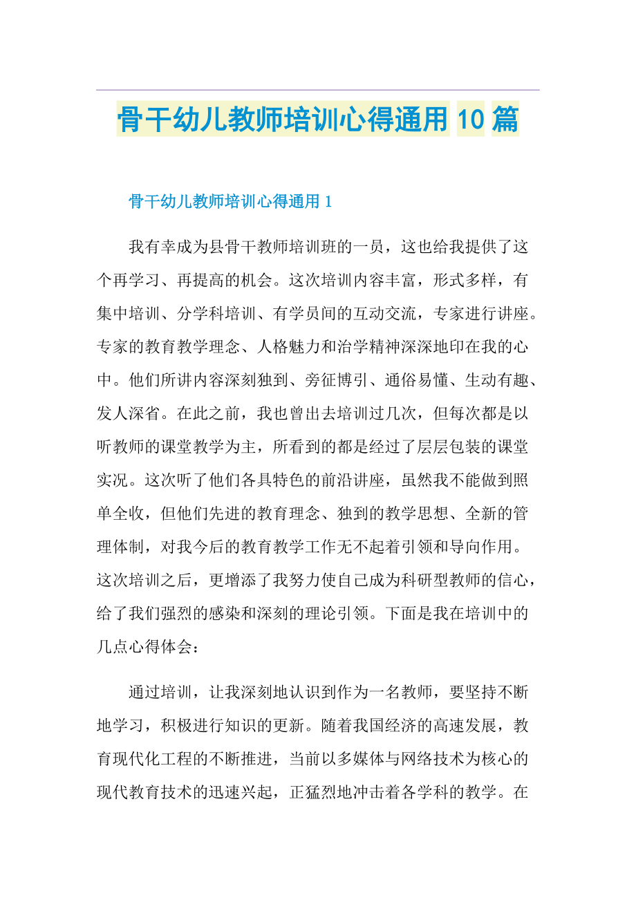 骨干幼儿教师培训心得通用10篇.doc_第1页