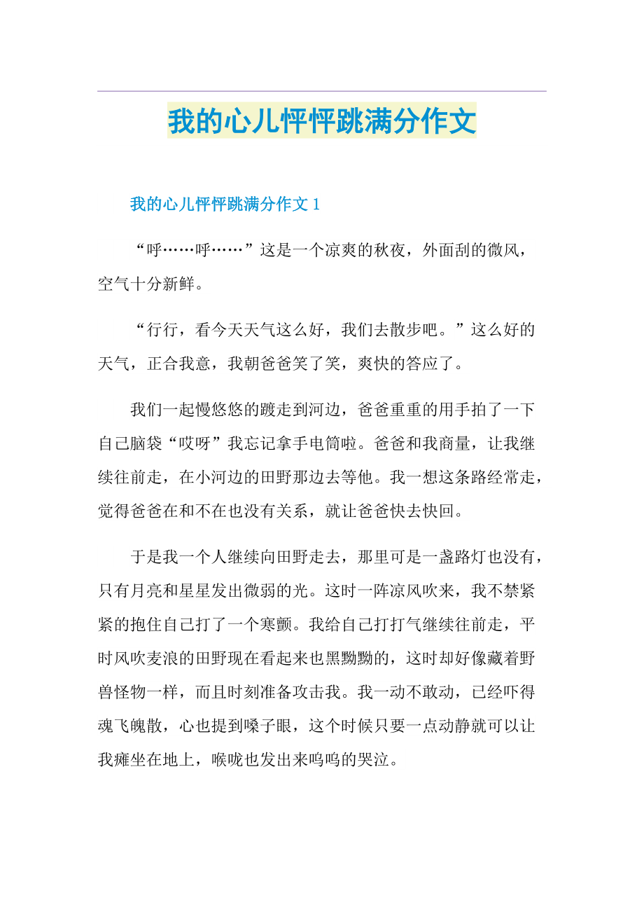 我的心儿怦怦跳满分作文.doc_第1页