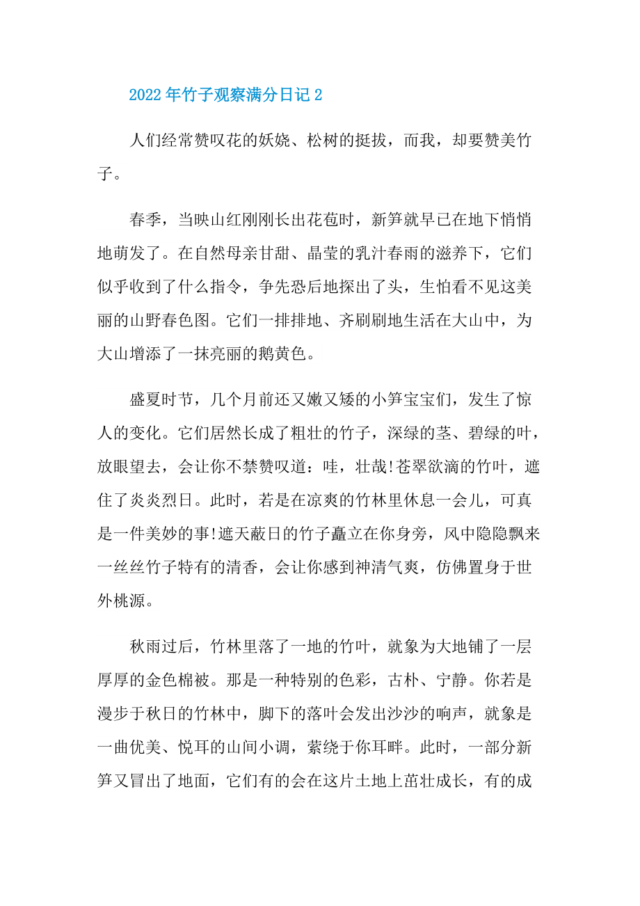 2022年竹子观察满分日记.doc_第2页