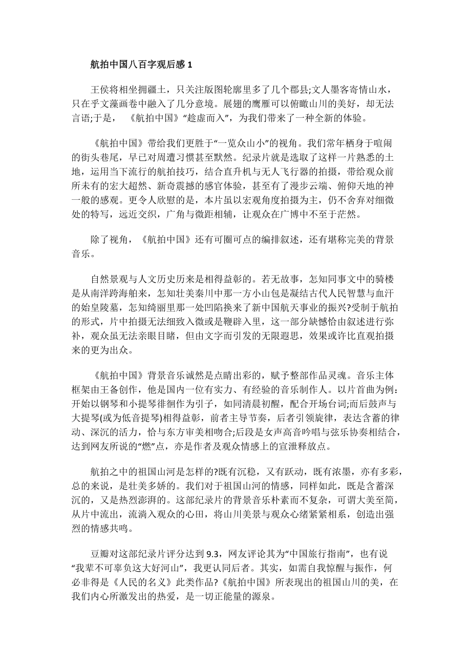 航拍中国八百字观后感.doc_第1页