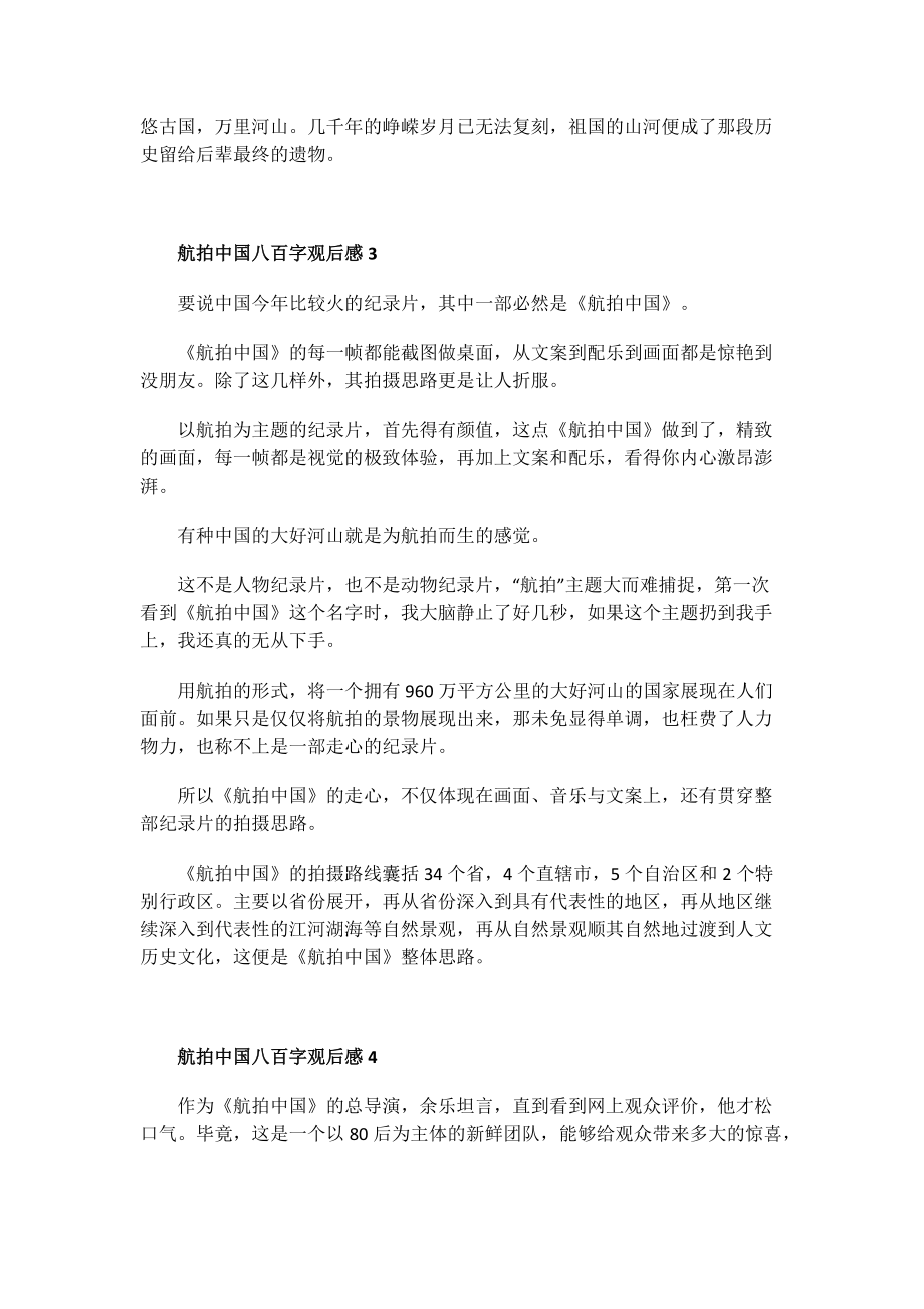 航拍中国八百字观后感.doc_第3页