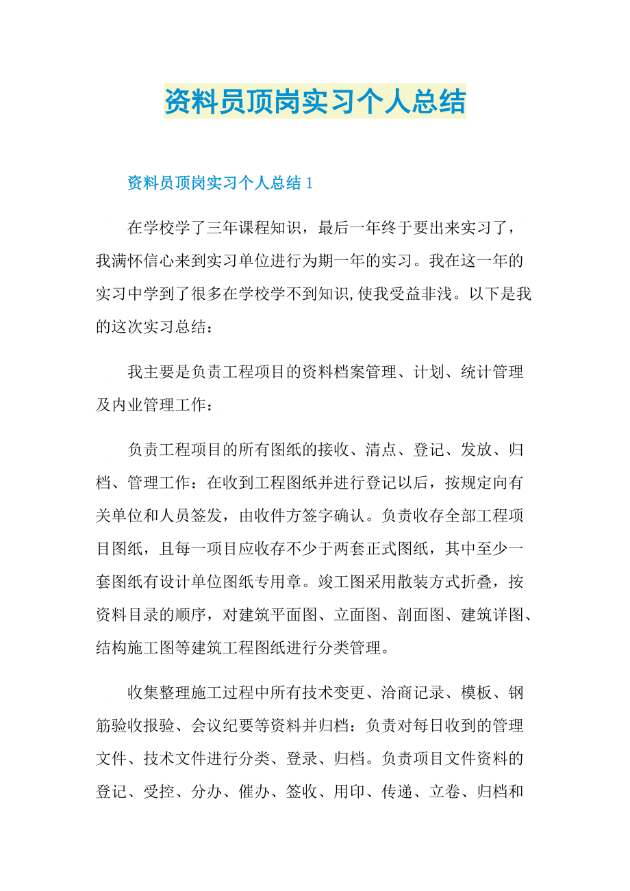 资料员顶岗实习个人总结.doc_第1页